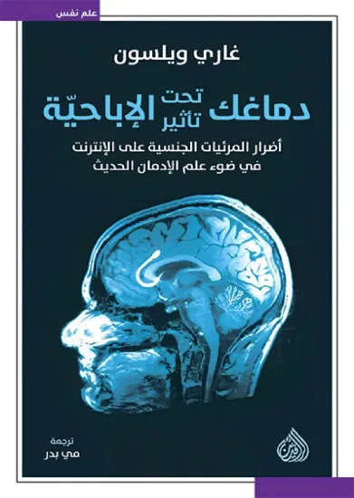 صورة دماغك تحت تأثير الإباحية